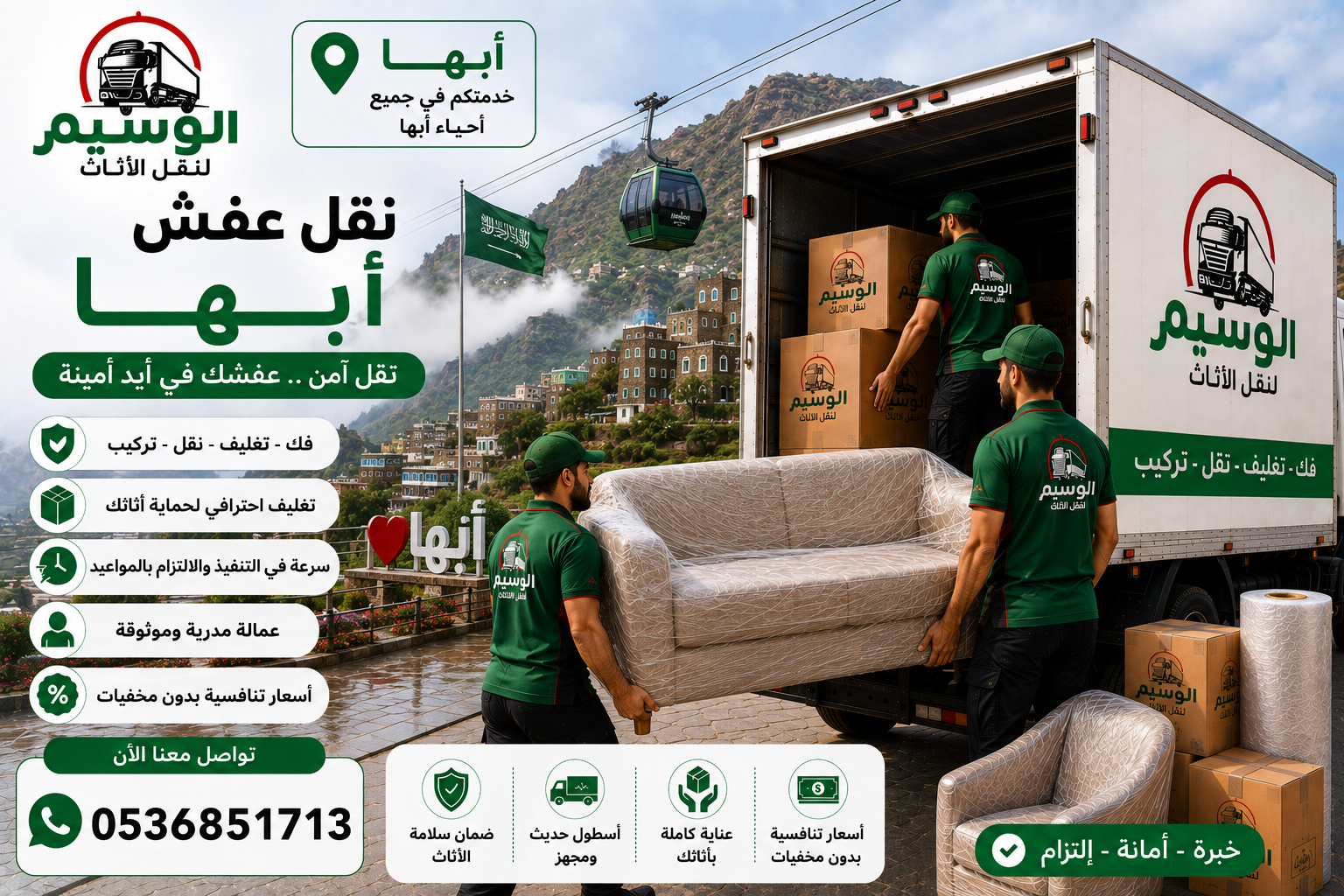 شركة نقل عفش بأبها توفر دينا نقل اثاث مغلقة للمرتفعات الجبلية